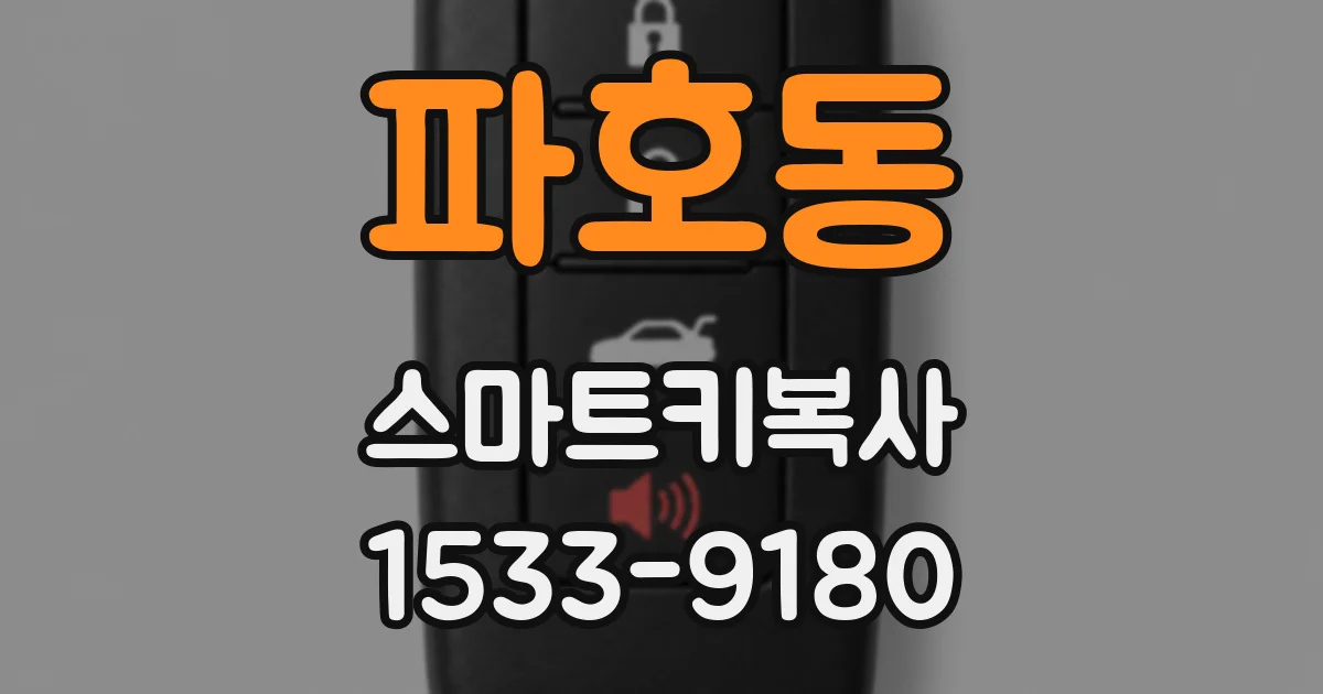 파호동 스마트키복사