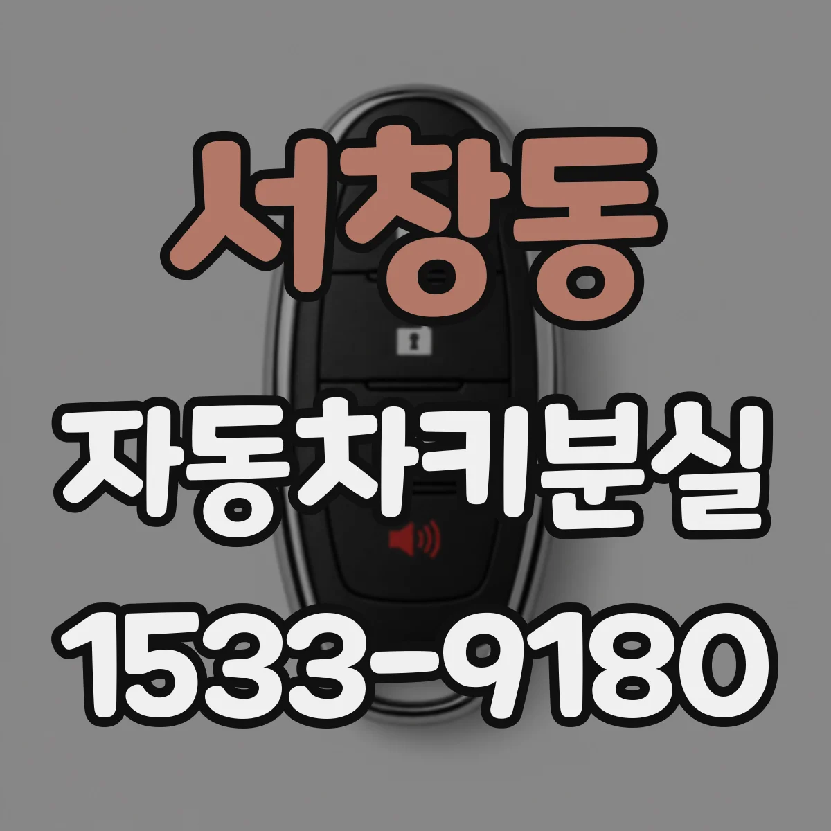서창동 자동차키분실