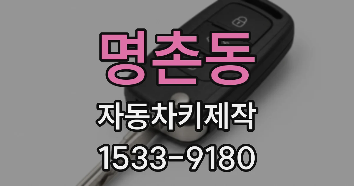 명촌동 자동차키제작