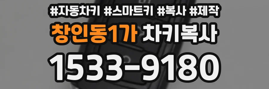 창인동1가 차키복사