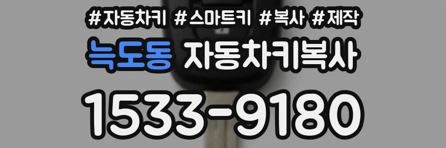 늑도동 자동차키복사