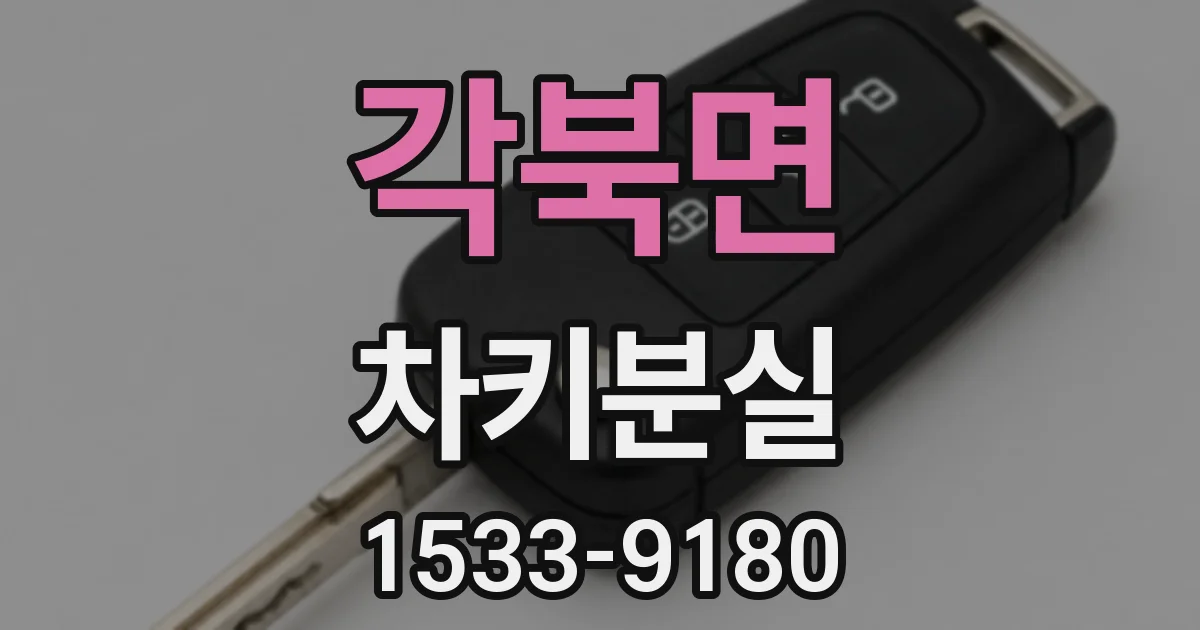 각북면 차키분실