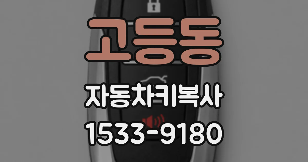 고등동 자동차키복사