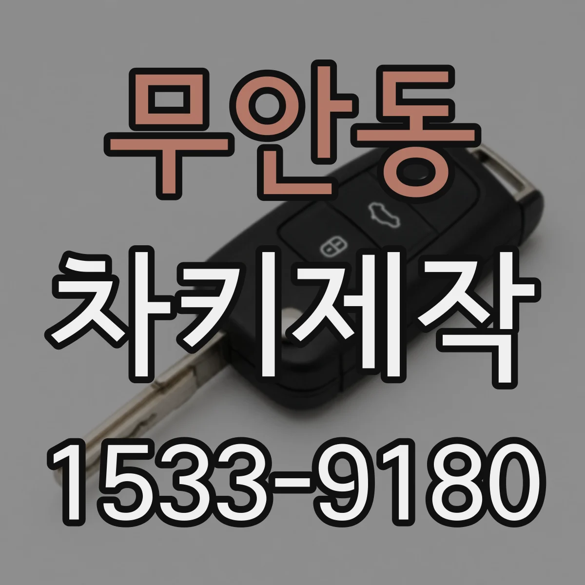 무안동 차키제작