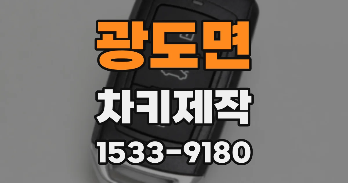 광도면 차키제작