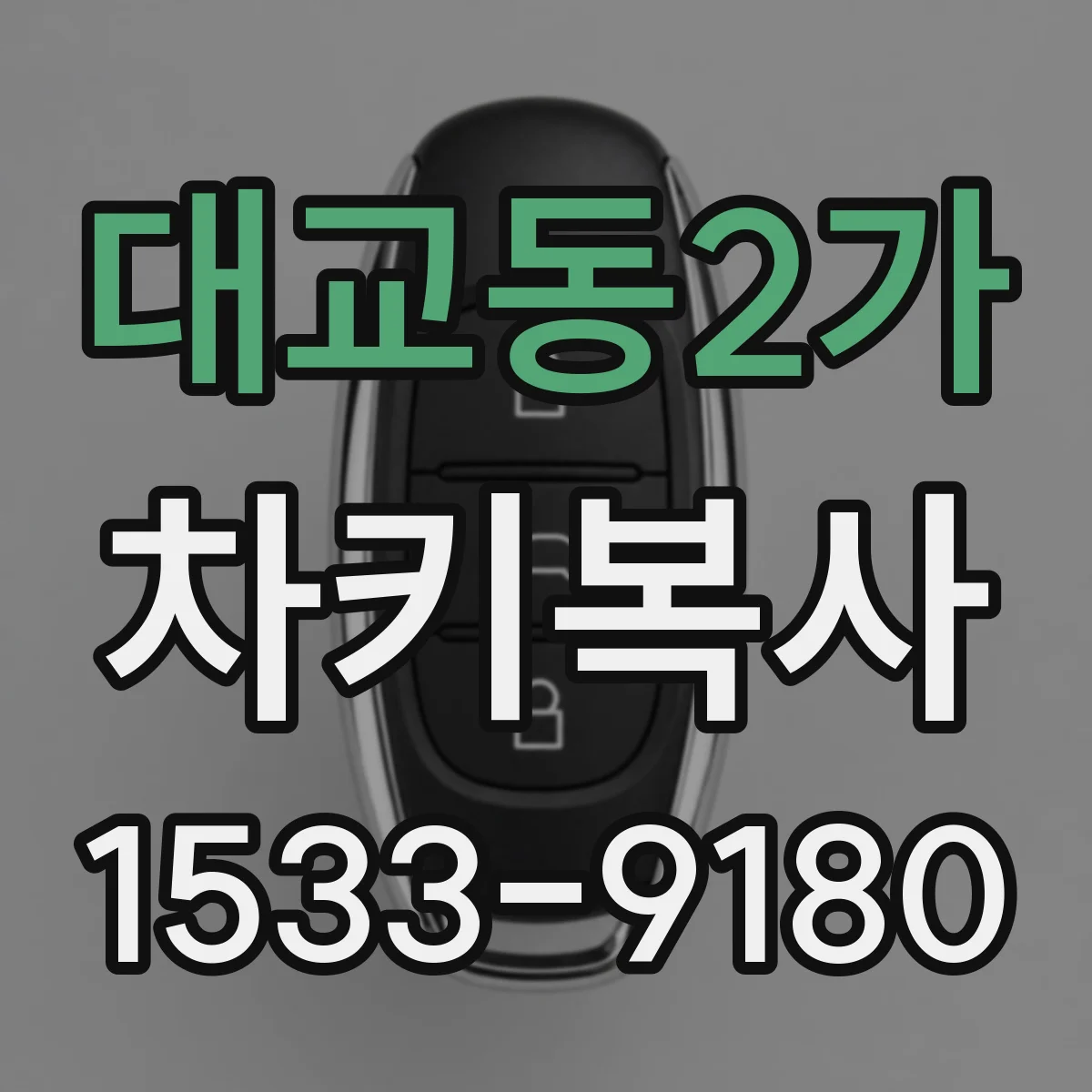 대교동2가 차키복사