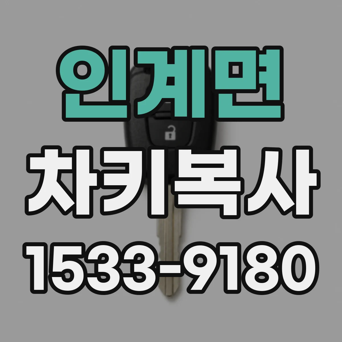 인계면 차키복사