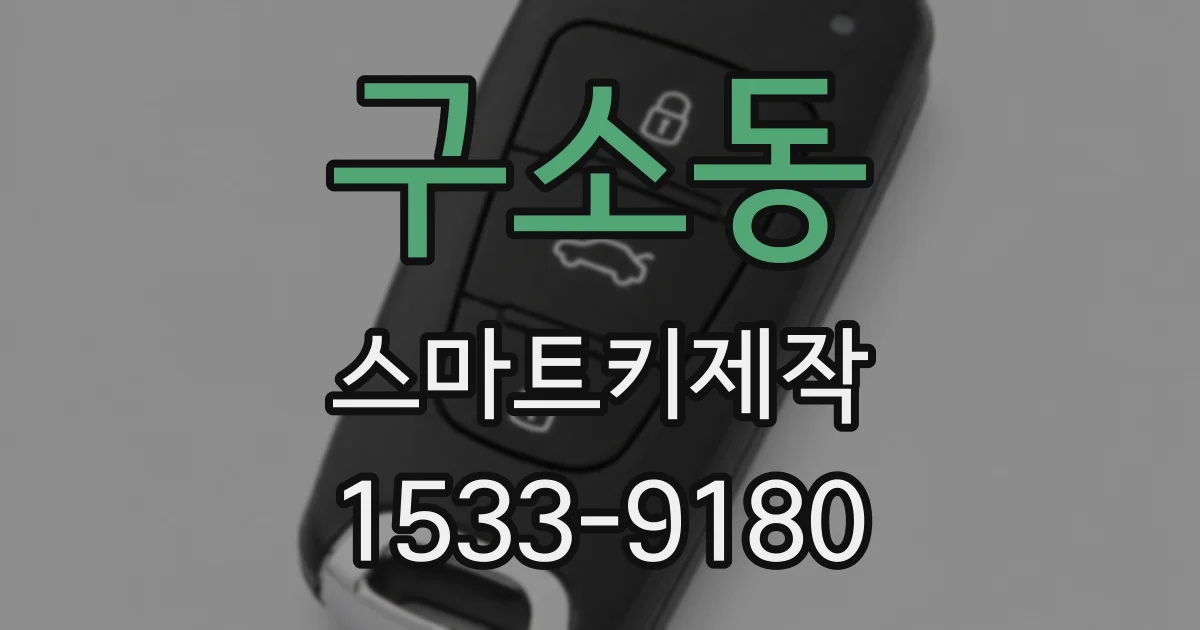 구소동 스마트키제작