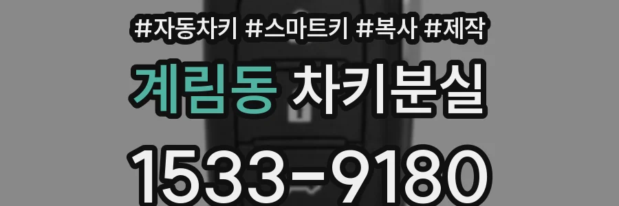계림동 차키분실
