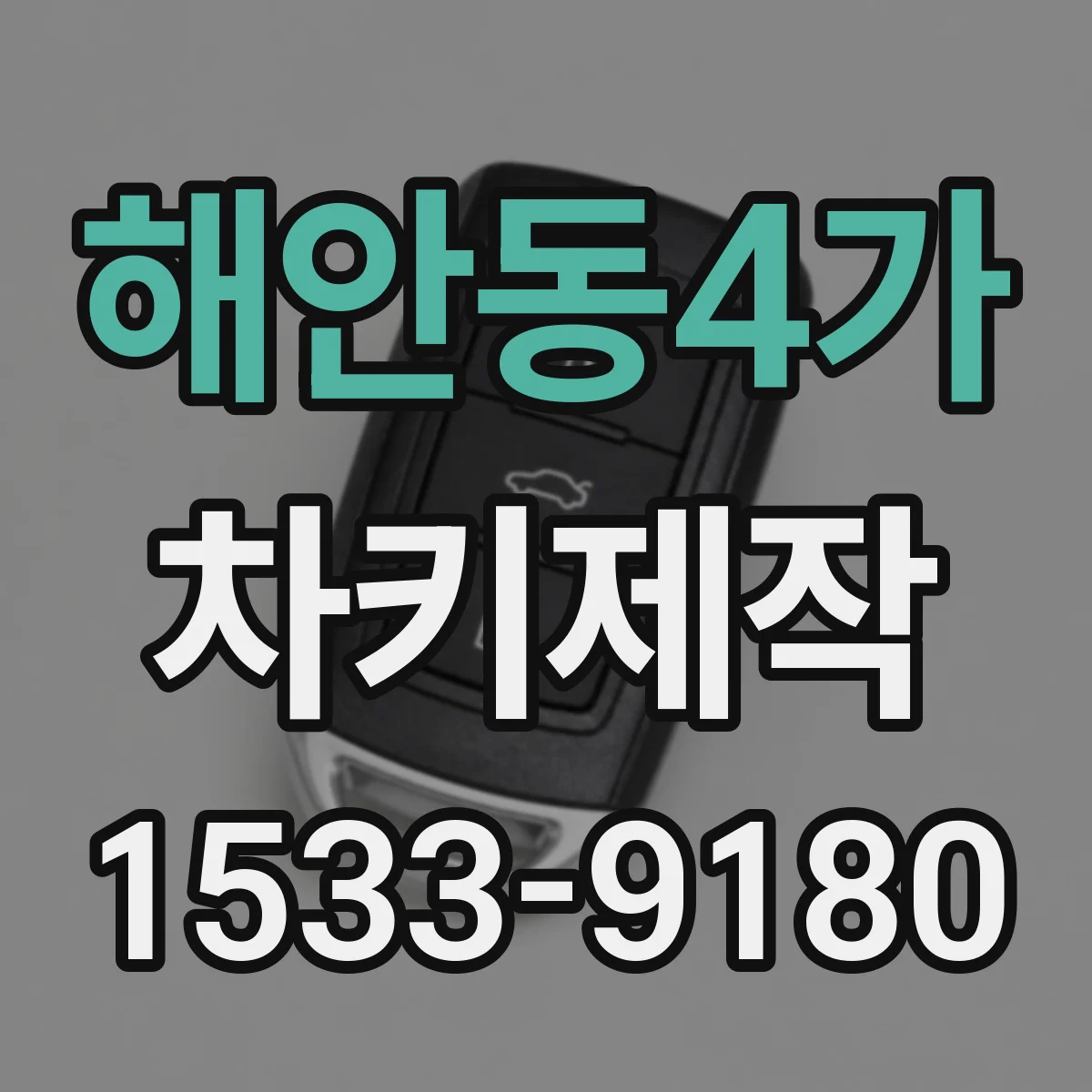 해안동4가 차키제작