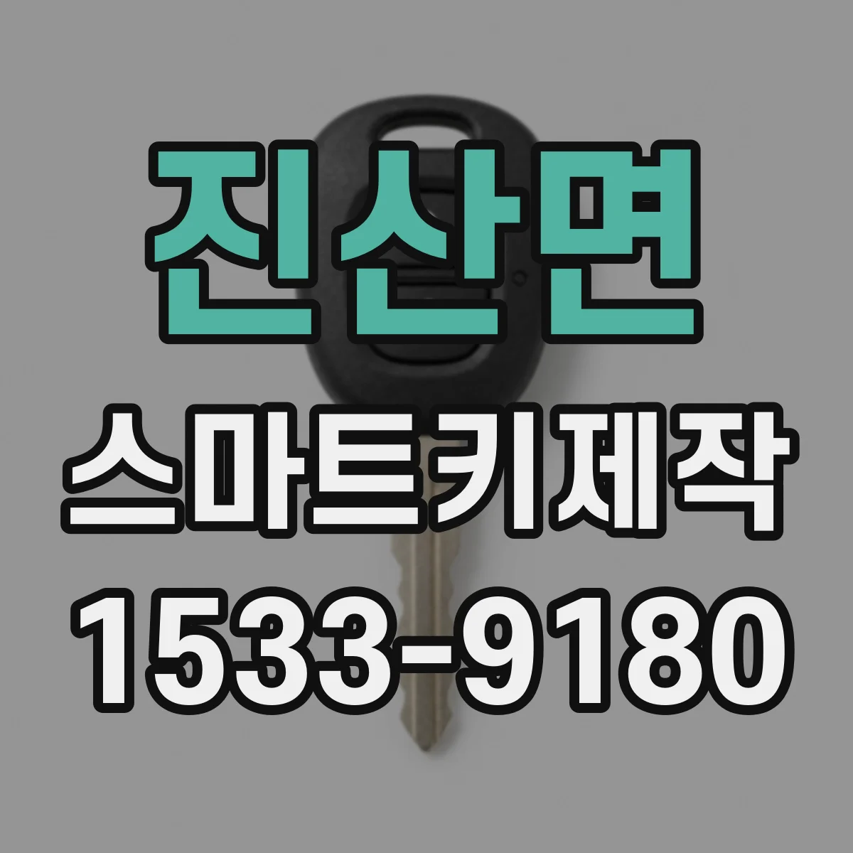 진산면 스마트키제작
