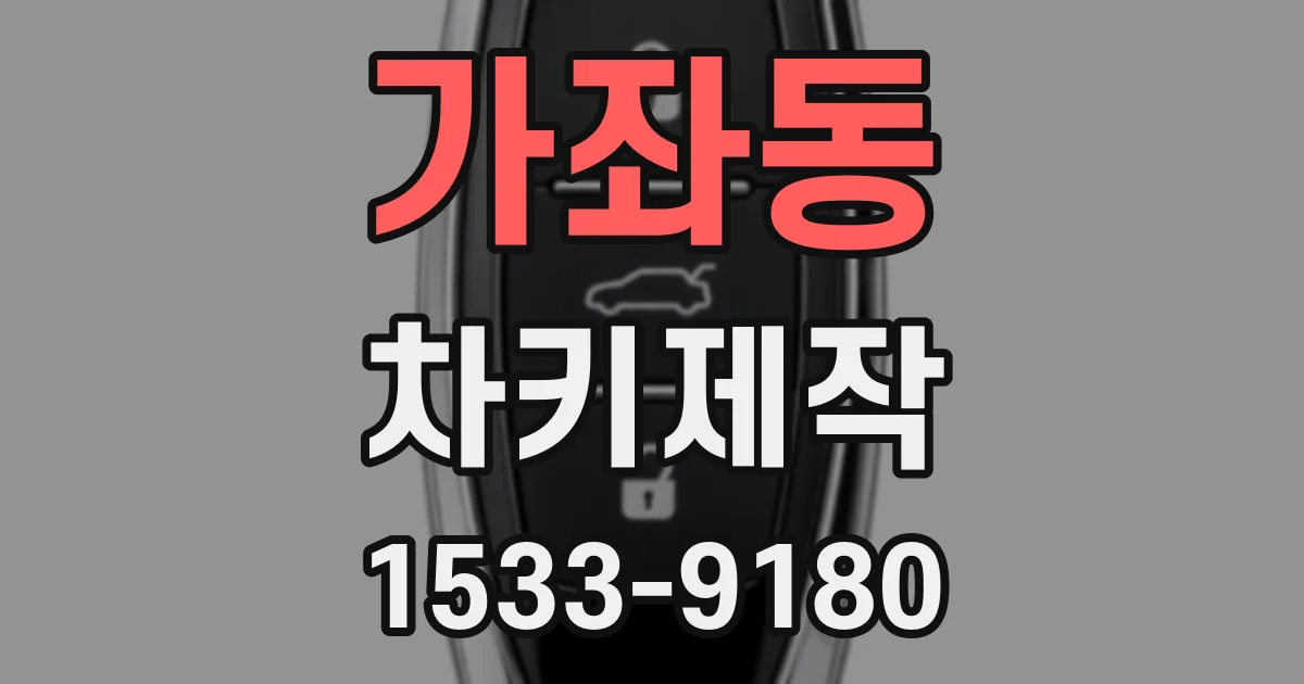 가좌동 차키제작