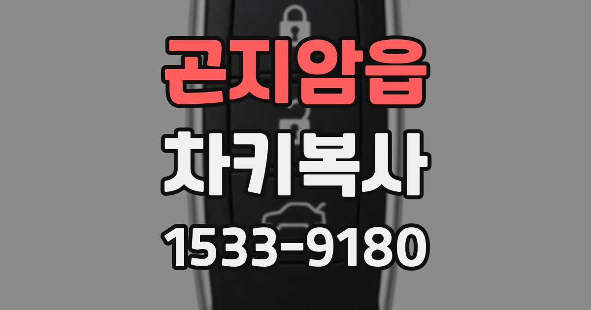 곤지암읍 차키복사