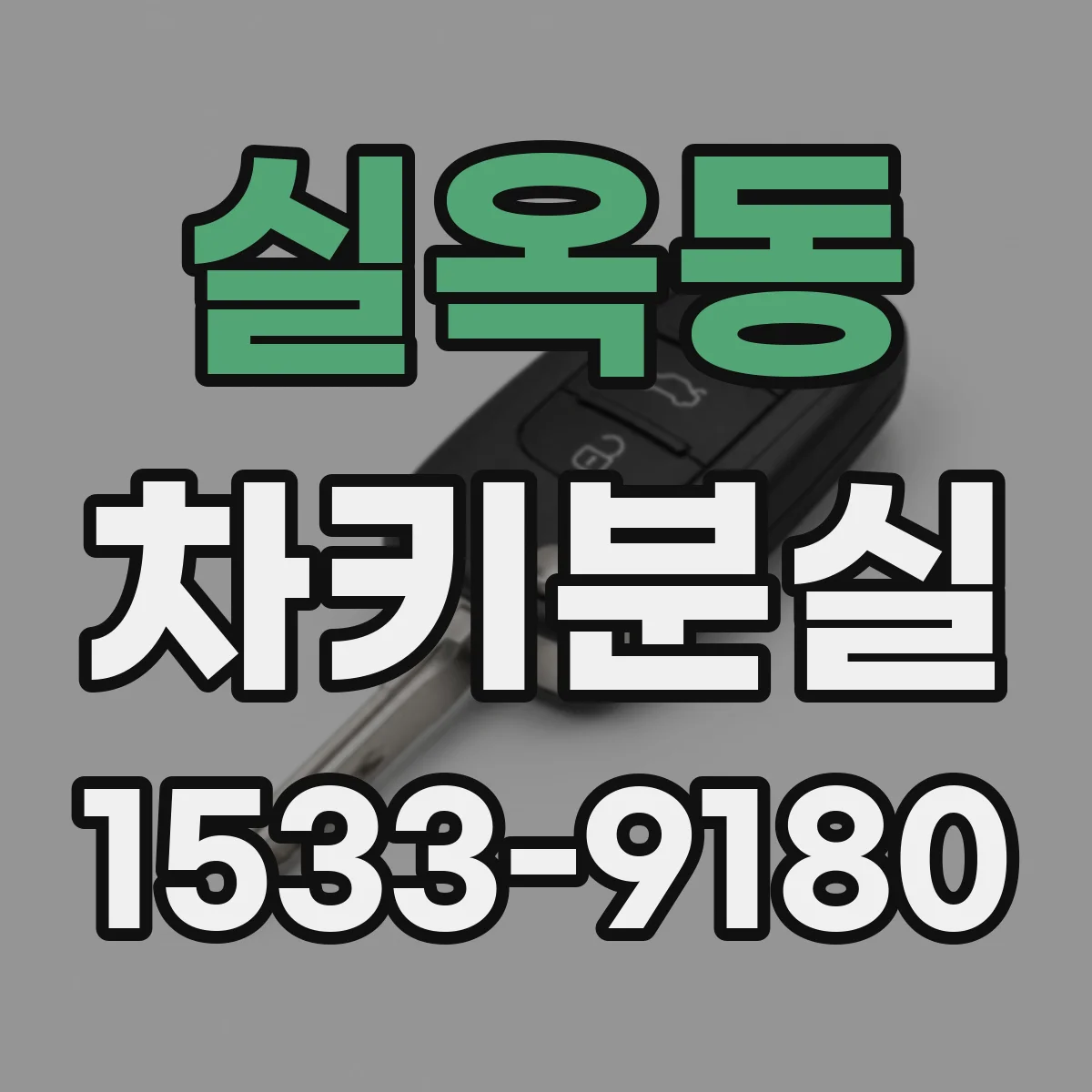 실옥동 차키분실