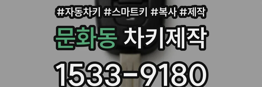 문화동 차키제작