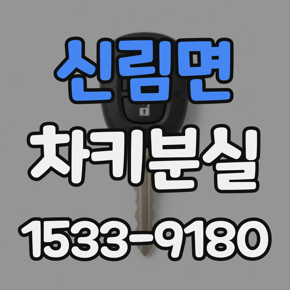 신림면 차키분실