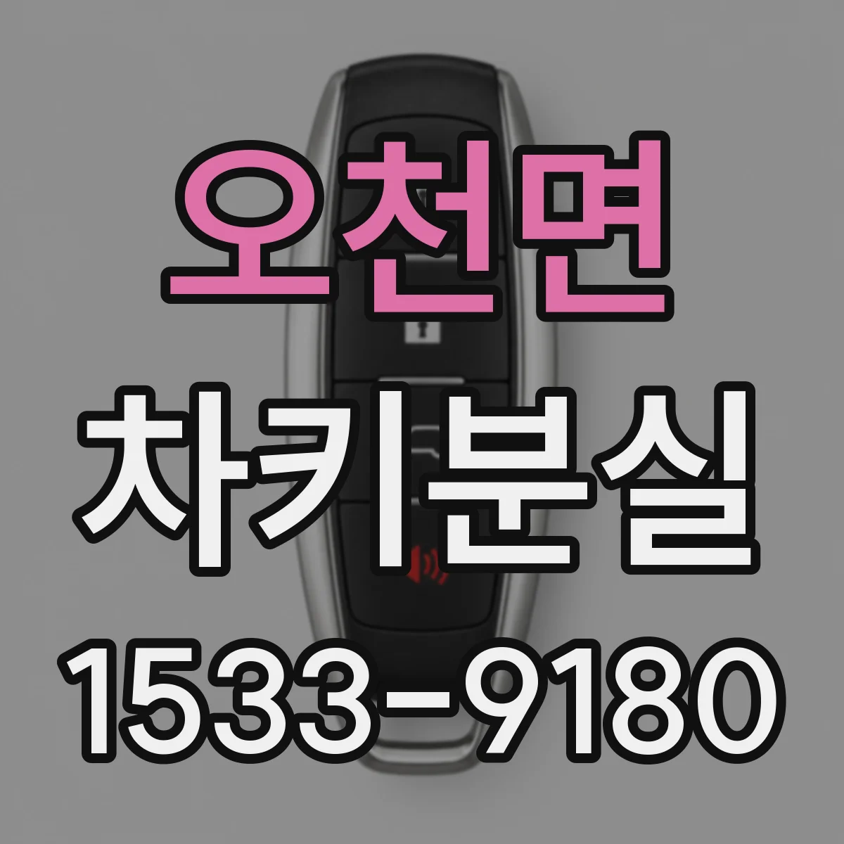오천면 차키분실