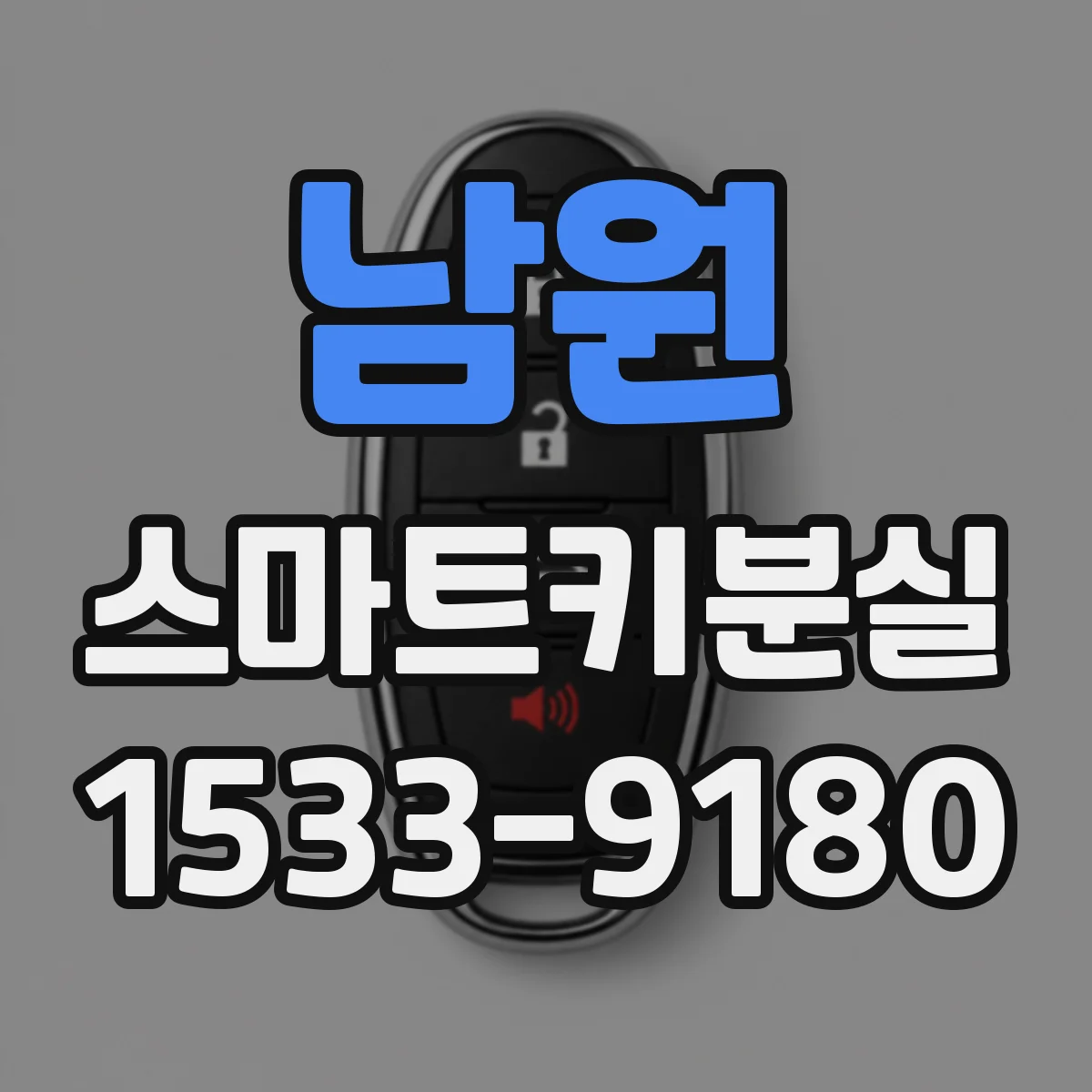 남원 스마트키분실