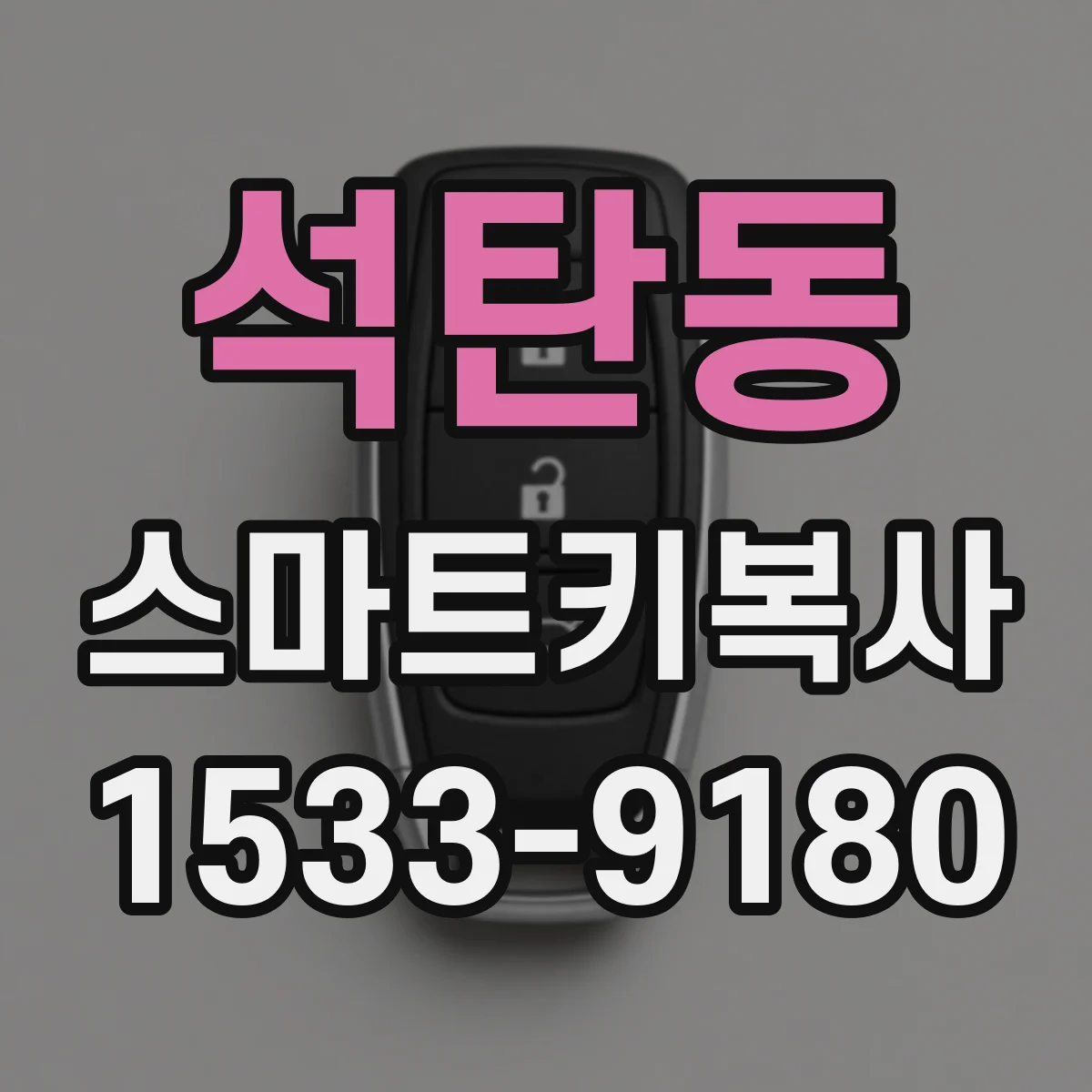 석탄동 스마트키복사