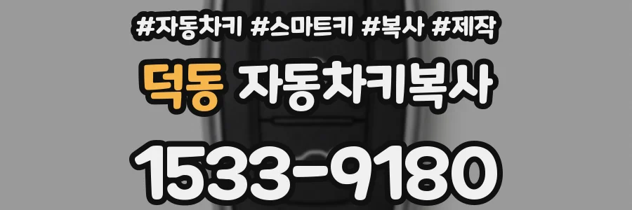 덕동 자동차키복사