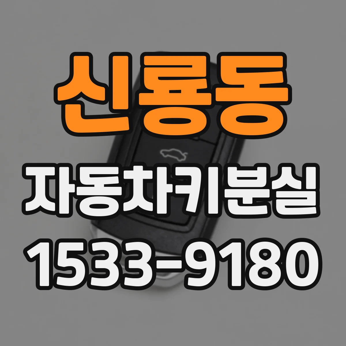 신룡동 자동차키분실