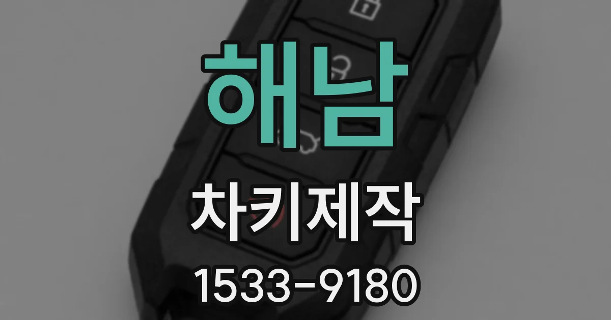 해남 차키제작