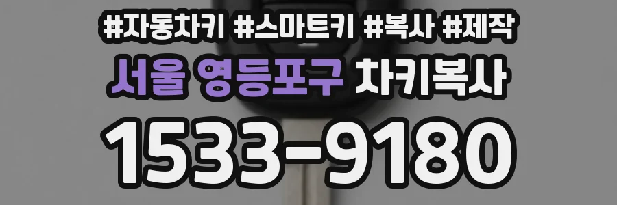 서울 영등포구 차키복사