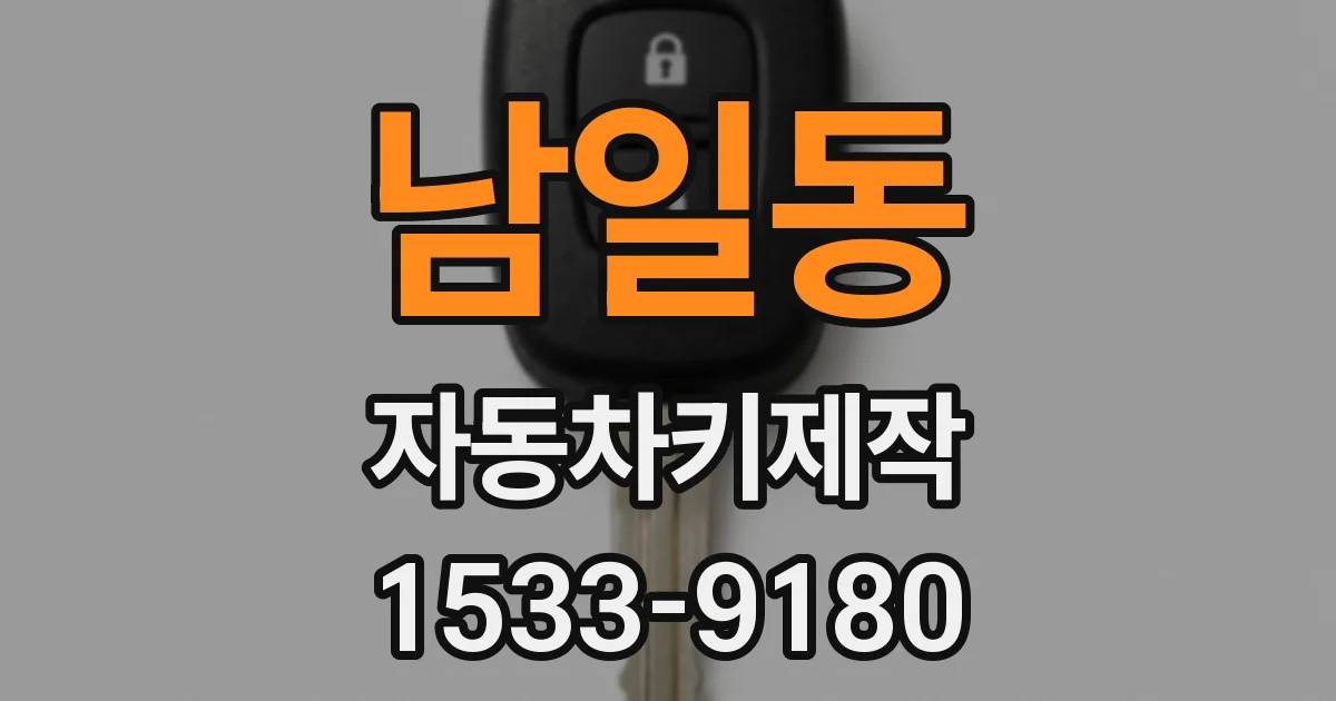 남일동 자동차키제작
