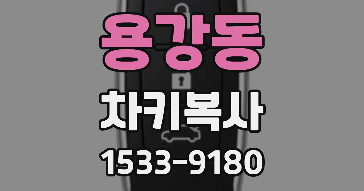 용강동 차키복사