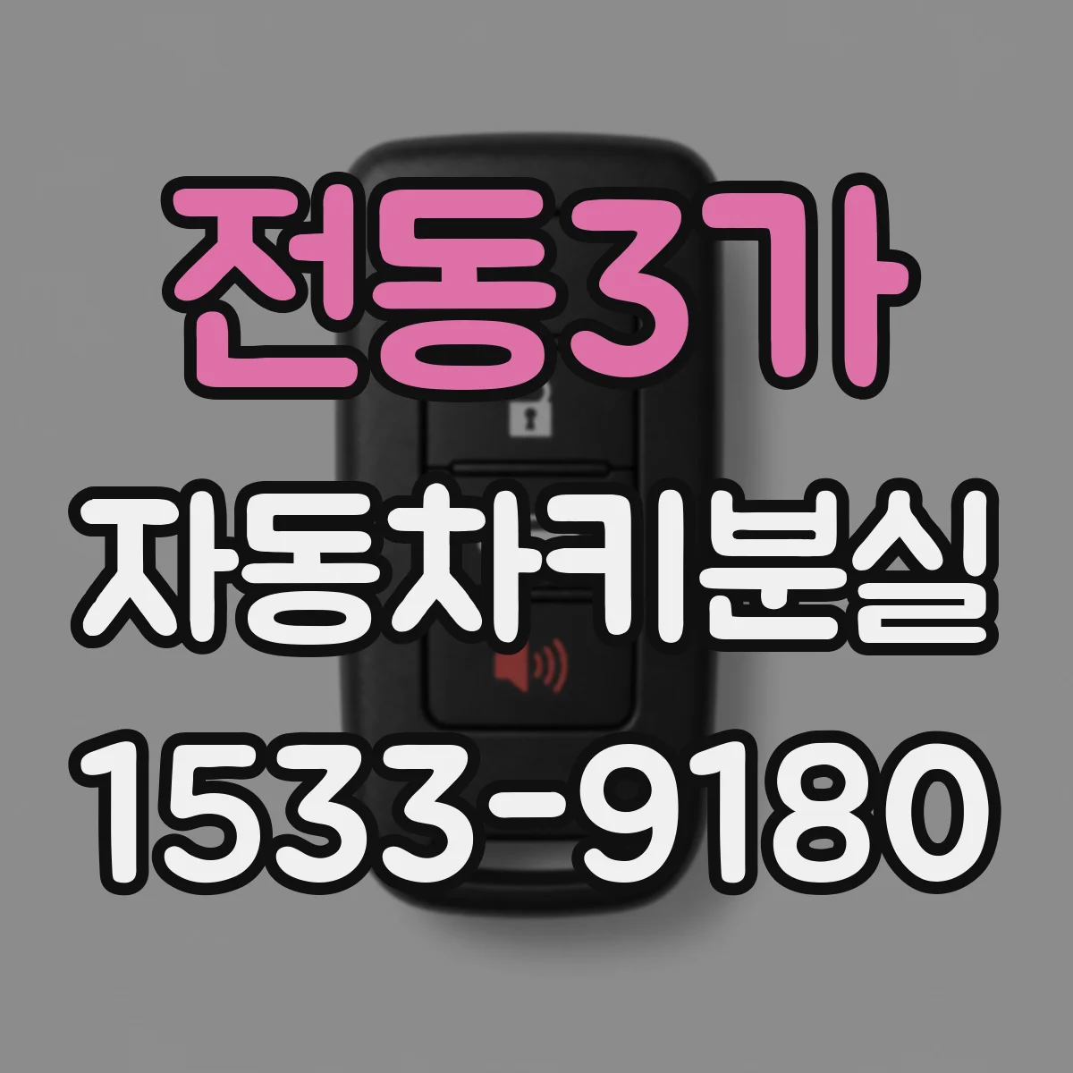 전동3가 자동차키분실