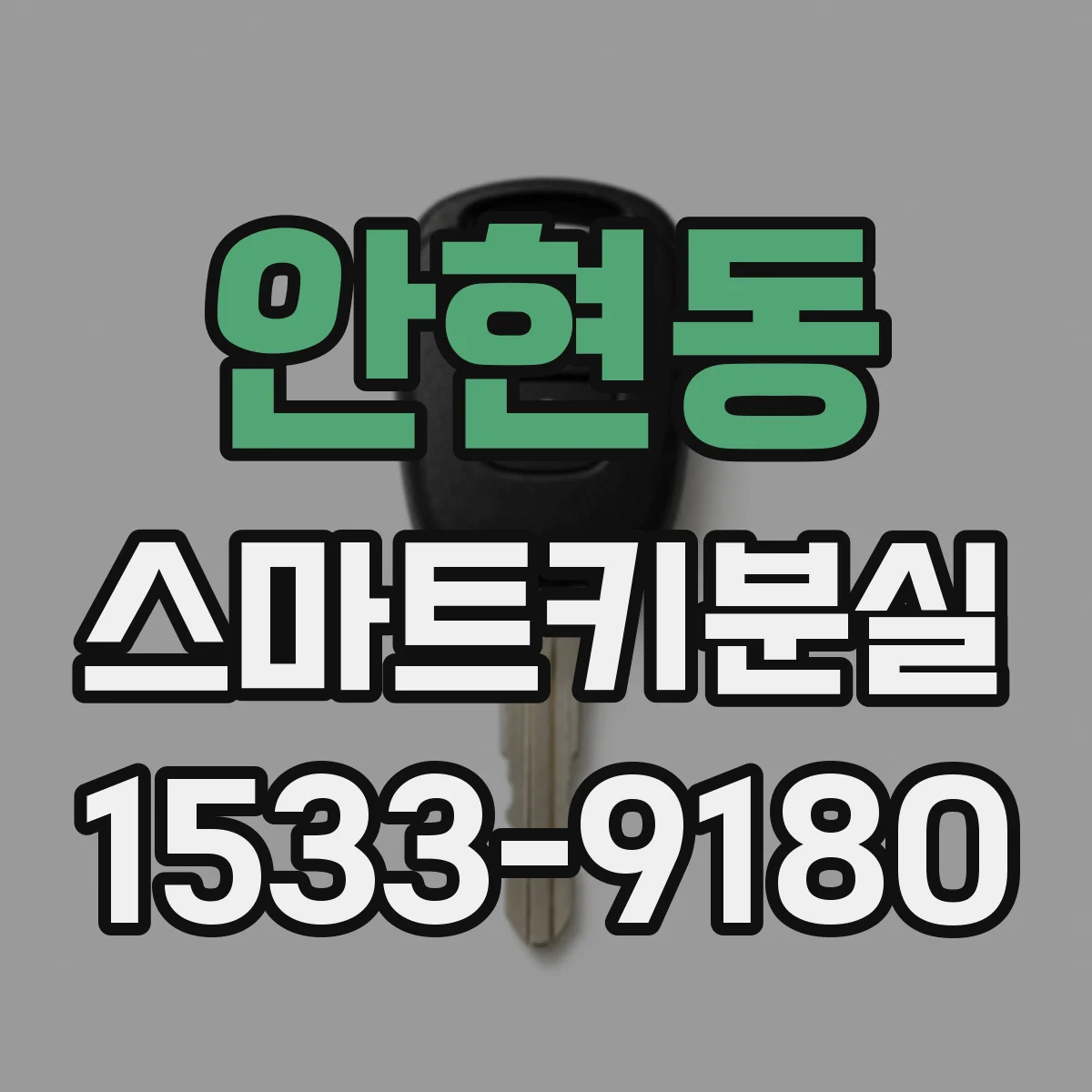 안현동 스마트키분실