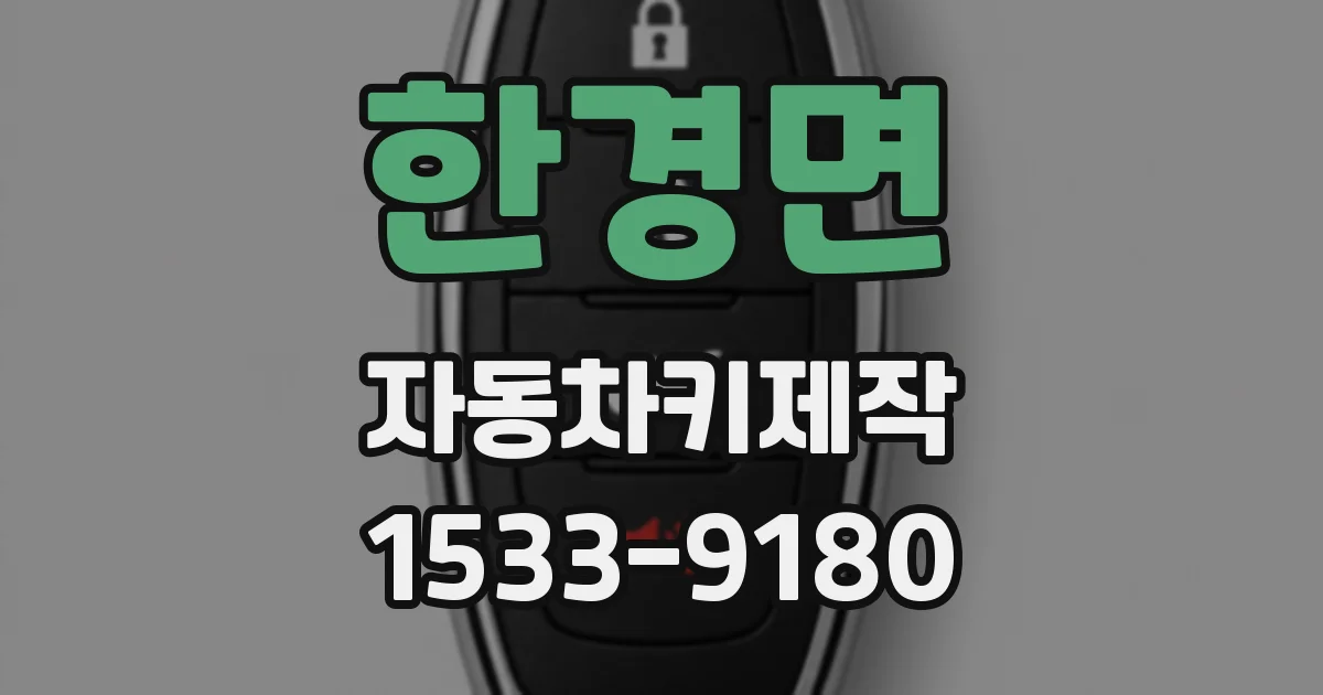 한경면 자동차키제작