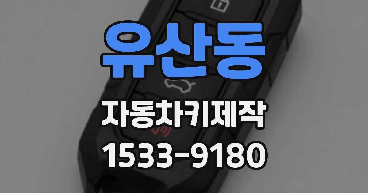 유산동 자동차키제작