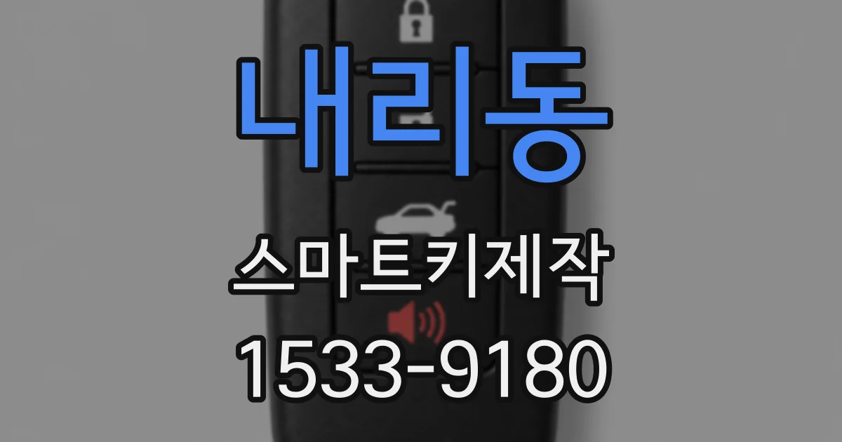 내리동 스마트키제작