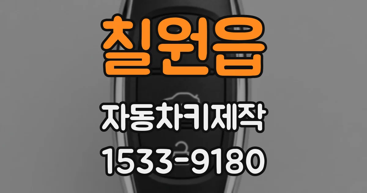 칠원읍 자동차키제작