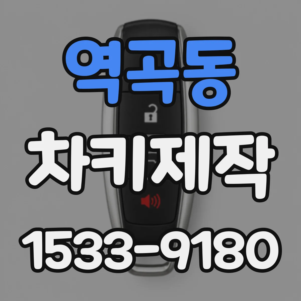역곡동 차키제작