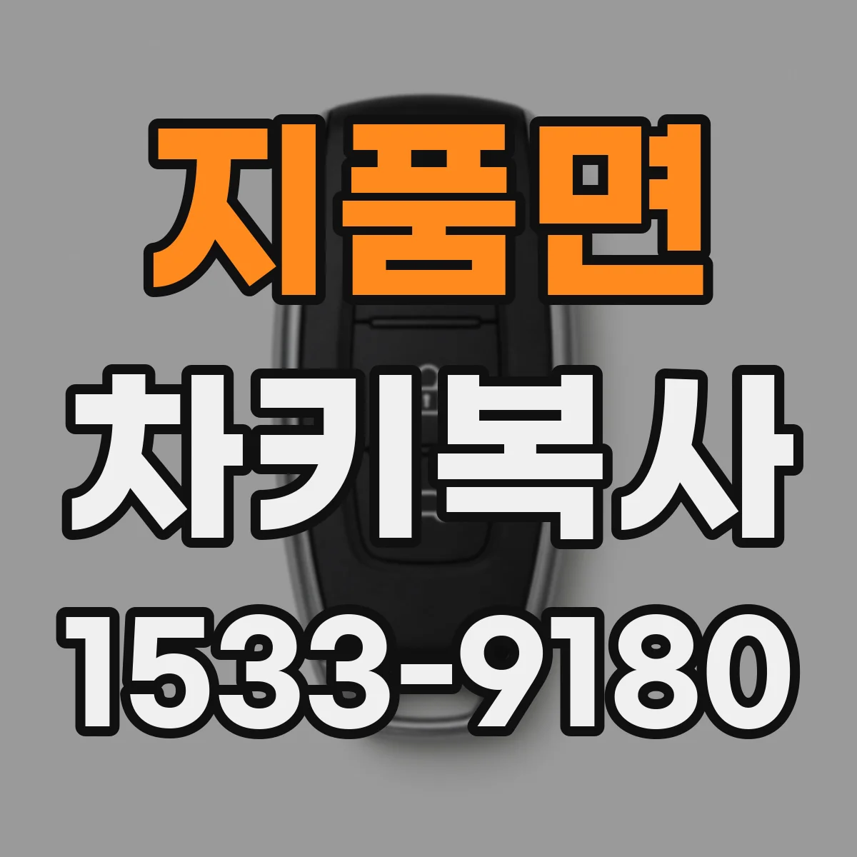 지품면 차키복사