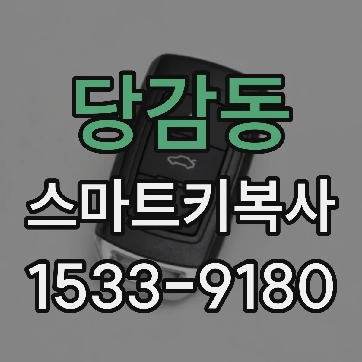 당감동 스마트키복사
