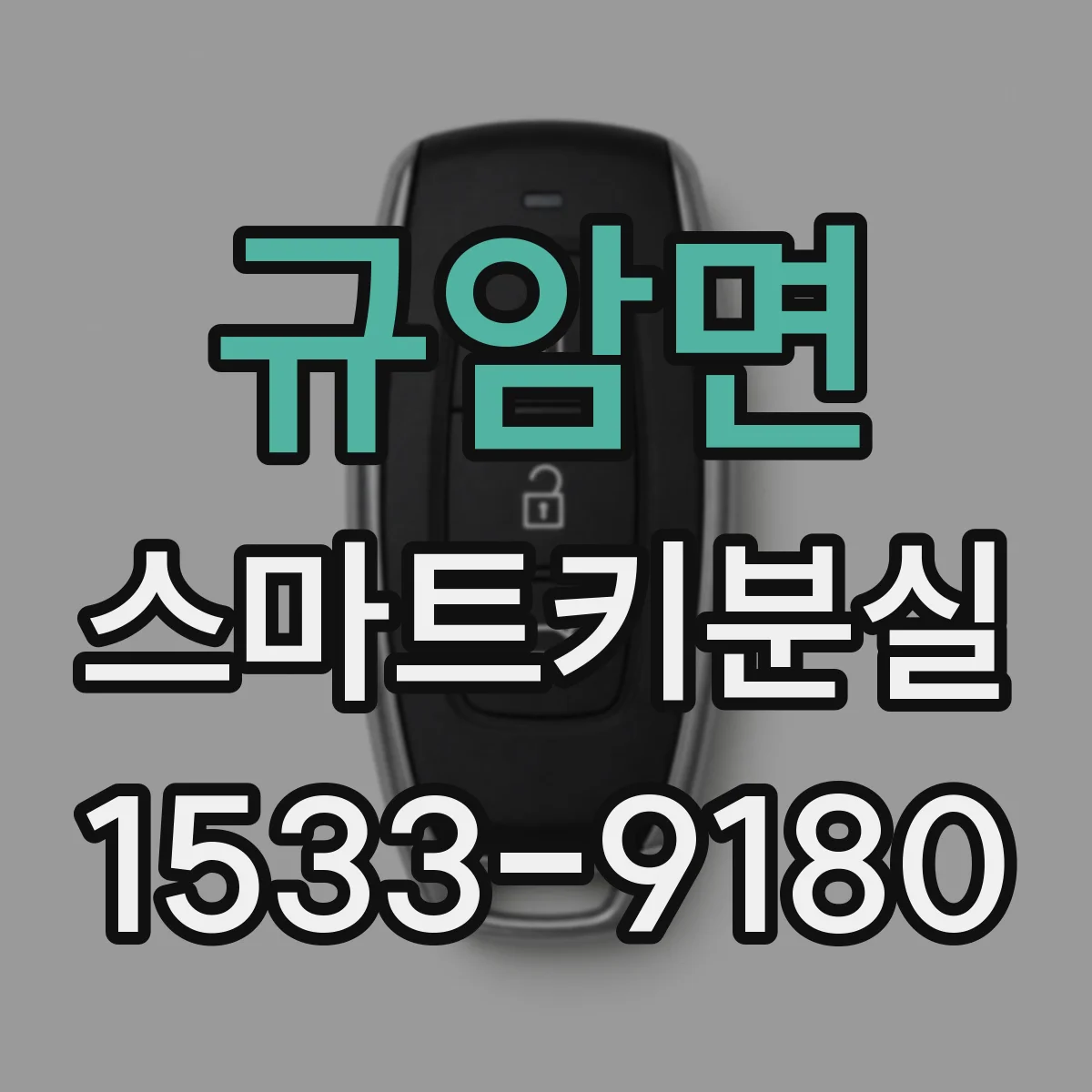 규암면 스마트키분실