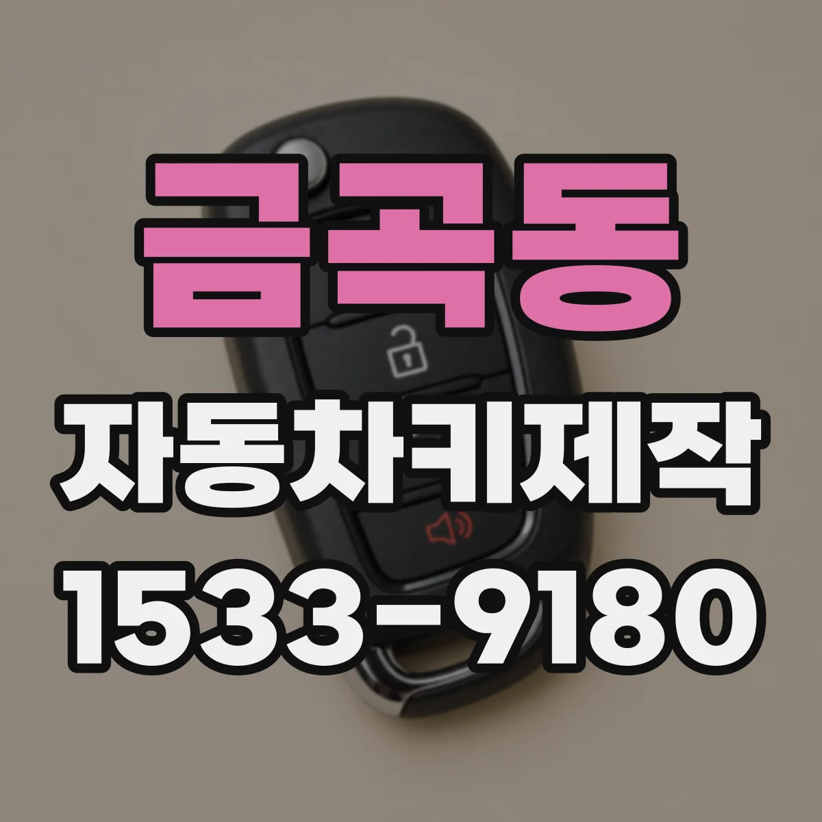금곡동 자동차키제작