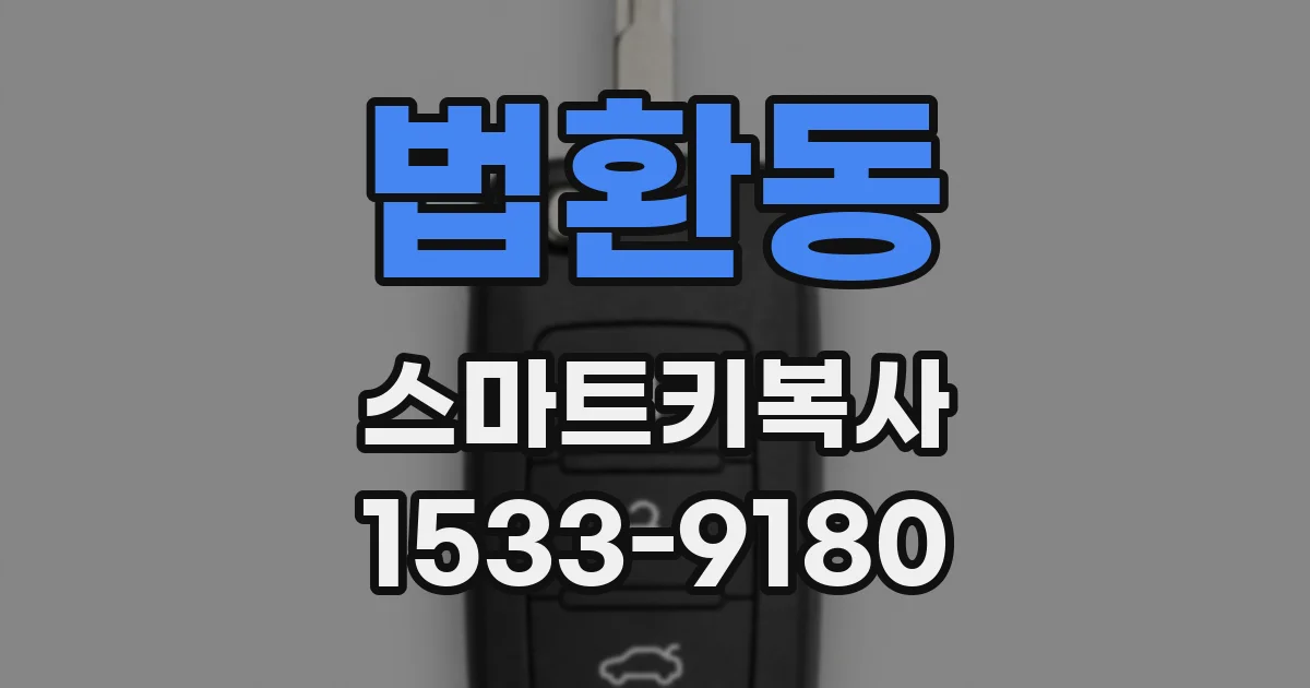 법환동 스마트키복사