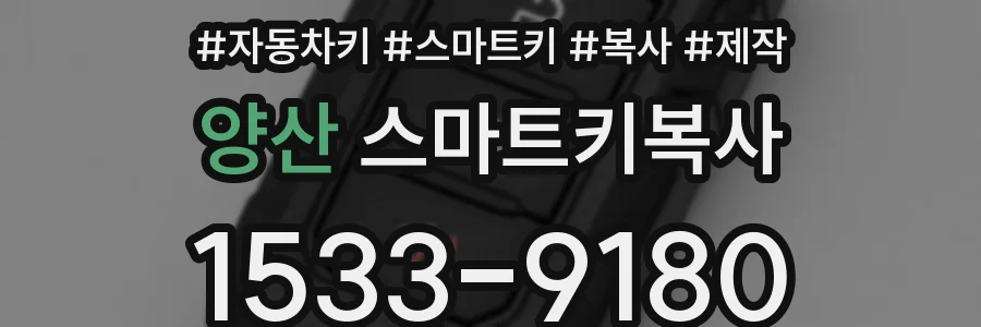 양산 스마트키복사