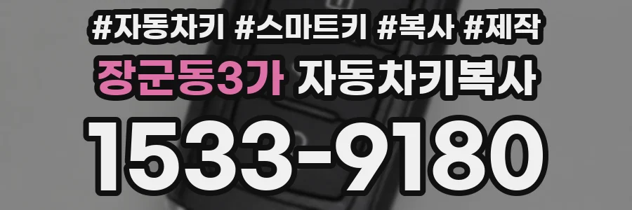 장군동3가 자동차키복사