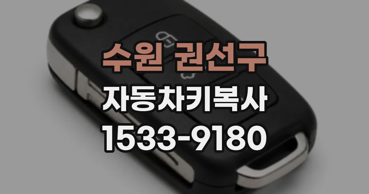 수원 권선구 자동차키복사