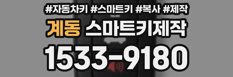 계동 스마트키제작