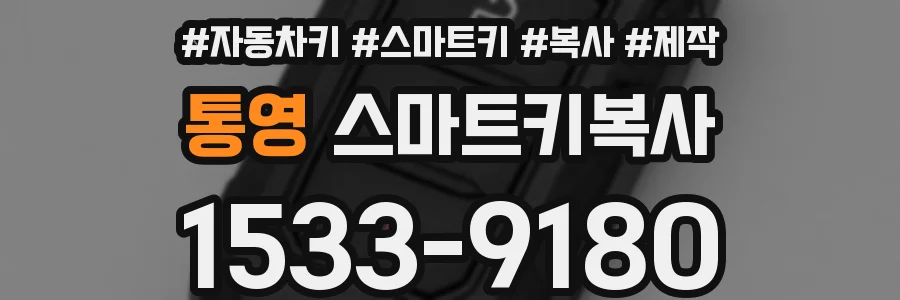 통영 스마트키복사