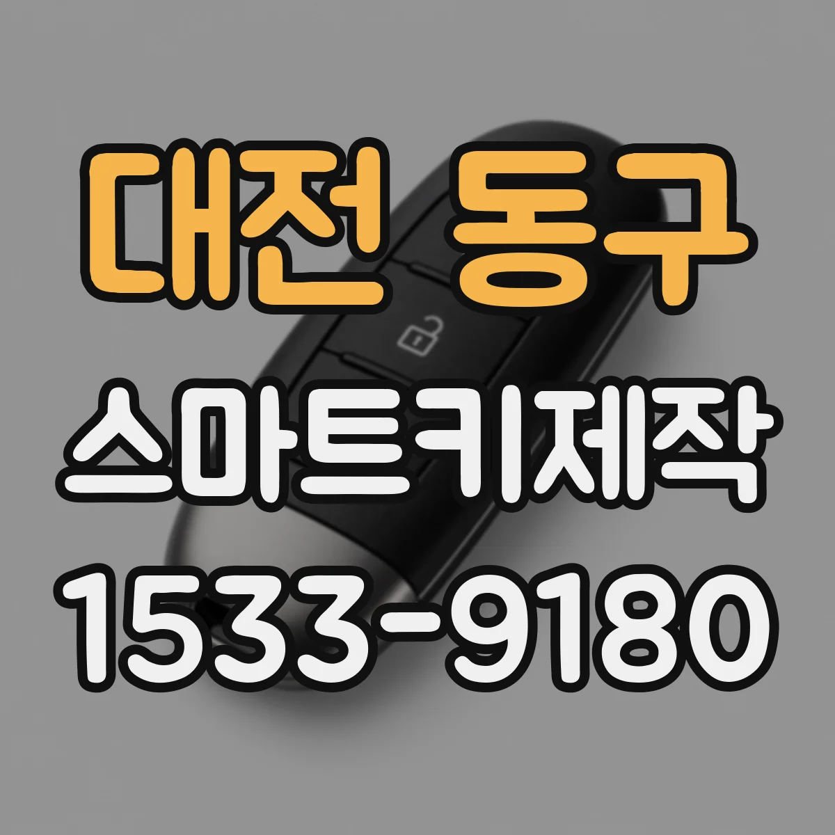 대전 동구 스마트키제작