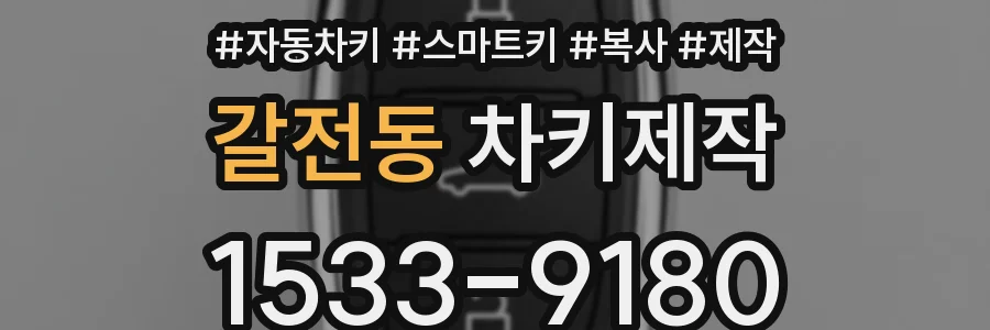 갈전동 차키제작