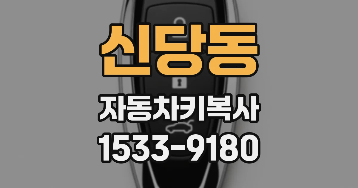 신당동 자동차키복사