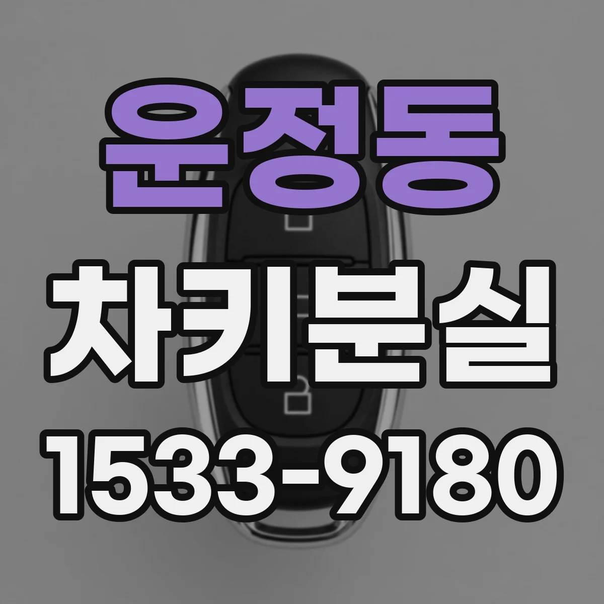 운정동 차키분실